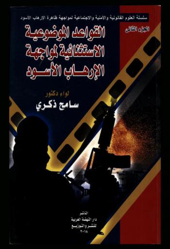  القواعد الموضوعية الاستثنائية لمواجهة الإرهاب الأسود