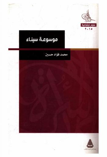  موسوعة سيناء