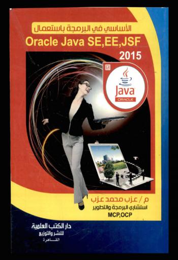  الأساسي في البرمجة باستعمال Oracle Java, SE, EE, JSF 2015