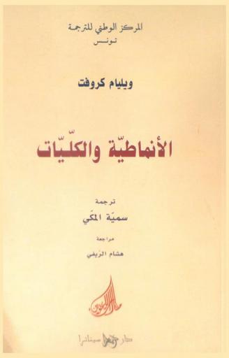 الأنماطية والكليات