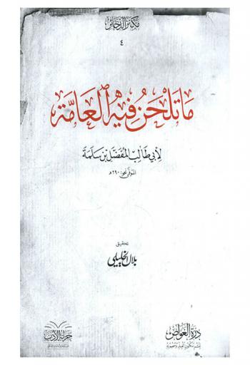  ما تلحن فيه العامة