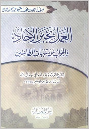  العمل بخبر الآحاد والجواب عن شبهات الطاعنين