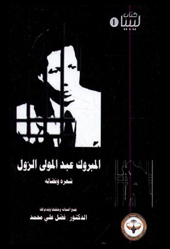  المبروك الزول