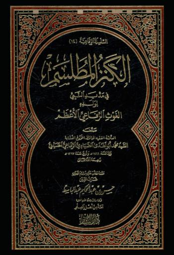 الكنز المطلسم في مد يد النبي صلى الله عليه وسلم لولده الغوث الرفاعي الأعظم