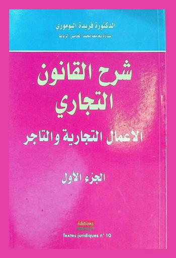  شرح القانون التجاري : الأعمال التجارية والتاجر