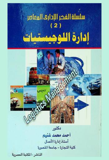 إدارة اللوجيستيات = Logistics management
