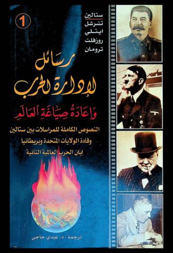  رسائل لإدارة الحرب وإعادة صياغة العالم