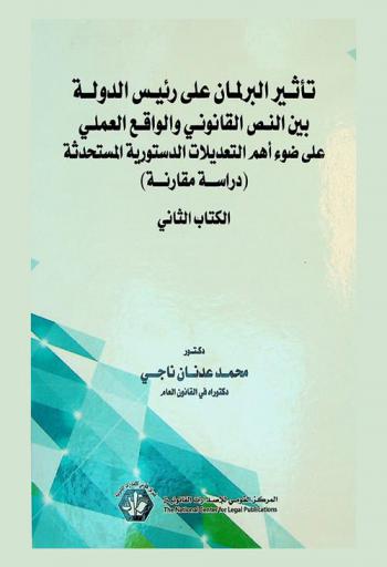 تأثير البرلمان على رئيس الدولة بين النص القانوني والواقع العملي على ضوء أهم التعديلات الدستورية المستحدثة : (دراسة مقارنة)
