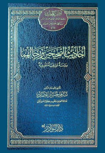  أحاديث الصحيحين ورجالهما : دراسة توثيقية تطبيقية