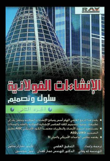  الإنشاءات الفولاذية : سلوك وتصميم