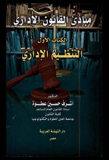  مباديء القانون الإداري