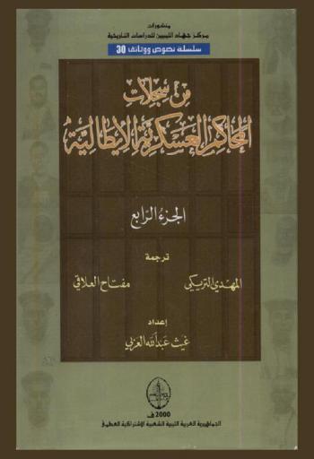  من سجلات المحاكم العسكرية الإيطالية