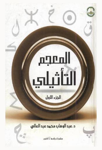  المعجم التأثيلي : (دراسة تأصيلية في مفردات معاجم الدخيل)