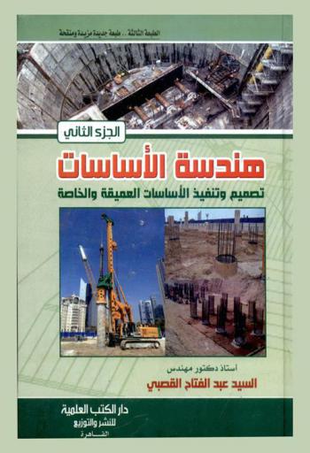  هندسة الأساسات : تصميم وتنفيذ الأساسات العميقة والخاصة