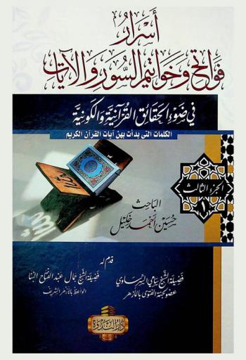  أسرار فواتح وخواتيم السور والآيات في ضوء الحقائق القرآنية والكونية
