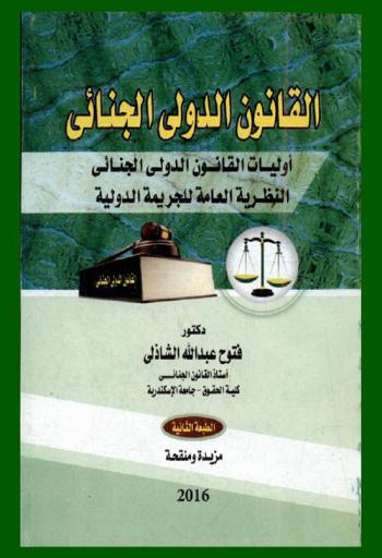  القانون الدولي الجنائي