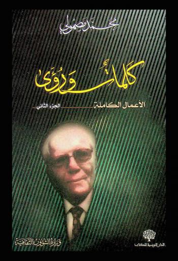 كلمات ورؤى : الأعمال الكاملة