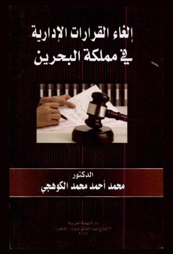  إلغاء القرارات الإدارية في مملكة البحرين : (دراسة مقارنة)