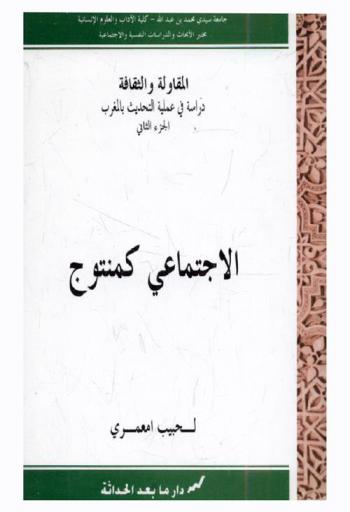  المقاولة والثقافة : دراسة في عملية التحديث بالمغرب