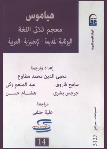  هياموس : معجم ثلاثي اللغة يونانية القديمة-الإنجليزية-العربية = Hayamus tri-lingual lexicon Greek-english-arabic