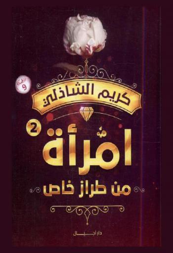  امرأة من طراز خاص