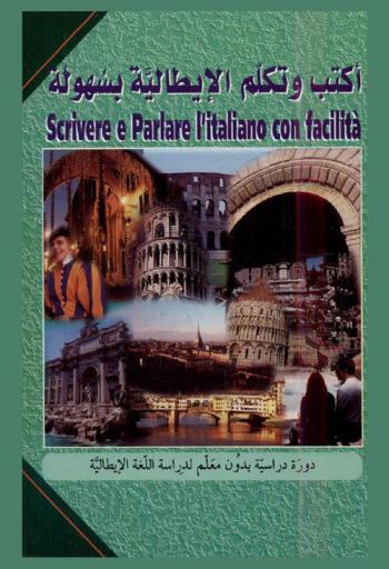 أكتب وتكلم الإيطالية بسهولة =‪‪‪‪‪‪‪‪‪‪‪ L'italiano confacilita : scrivere e parlare : دورة دراسية بدون معلم لدراسة اللغة الإيطالية عن طريق التسجيلات.‪‪‪‪‪‪‪‪‪‪