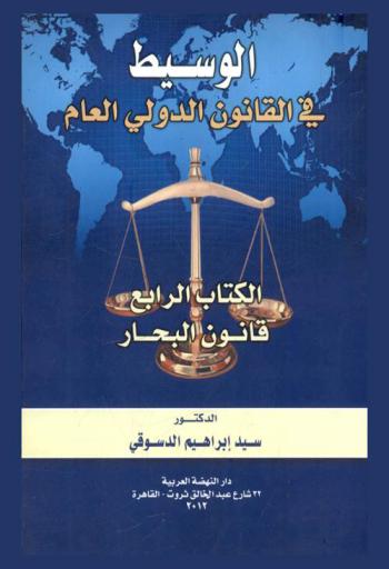  الوسيط في القانون الدولي العام