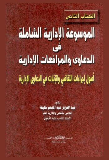  الموسوعة الإدارية الشاملة في الدعاوى والمرافعات الإدارية