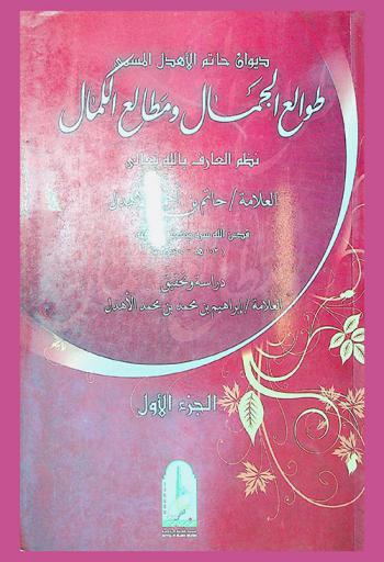  ديوان حاتم الأهدل، المسمى، طوالع الجمال ومطالع الكمال