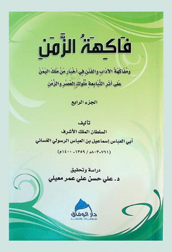  الباب الرابع من كتاب فاكهة الزمن ومفاكهة الآداب والفنن في أخبار من ملك اليمن على أثر التبابعة ملوك العصر والزمن