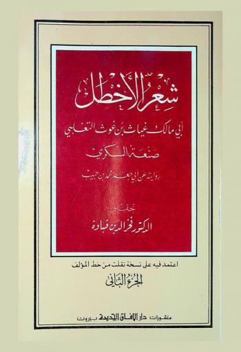 شعر الأخطل أبي مالك غياب بن غوث الثغلبي = shi'r al-akhtal