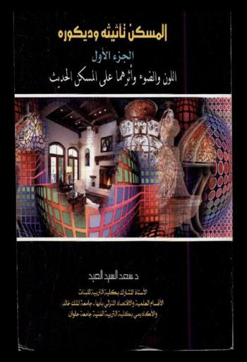  المسكن تأثيثه وديكوره