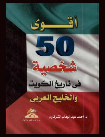  أشهر 50 شخصية في تاريخ الكويت