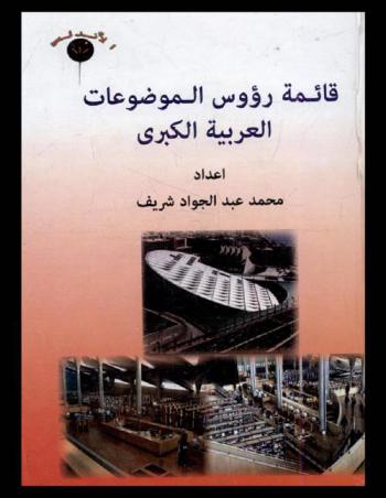 قائمة رؤوس الموضوعات العربية الكبرى للمكتبات المدرسية
