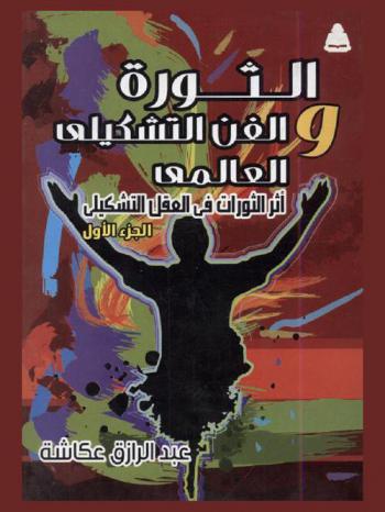  الثورة والفن التشكيلي العالمي : أثر الثورات في العقل التشكيلي