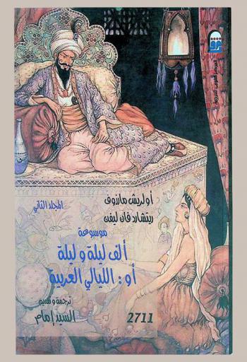 موسوعة ألف ليلة وليلة، أو، الليالي العربية