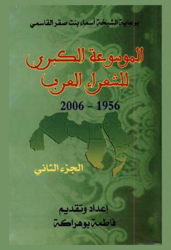  الموسوعة الكبرى للشعراء العرب، 1956-2006
