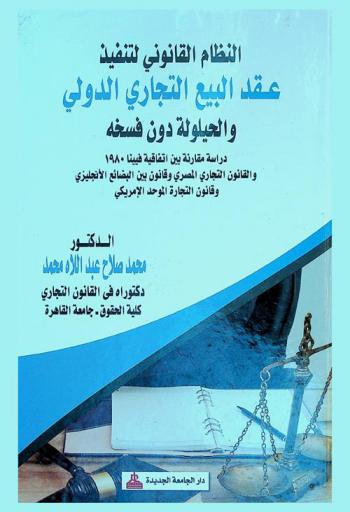  النظام القانوني لتنفيذ عقد البيع التجاري الدولي والحيلولة دون فسخه : دراسة مقارنة بين اتفاقية فيينا 1980 والقانون التجاري المصري وقانون بين البضائع الإنجليزي وقانون التجارة الموحد الأمريكي