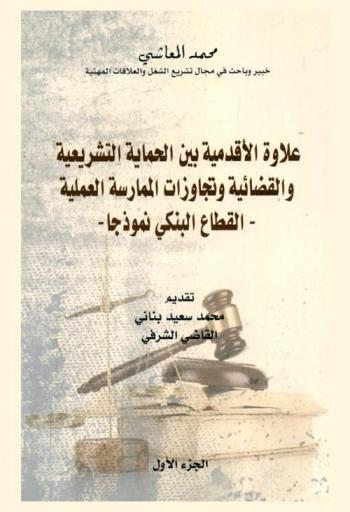  علاوة الأقدمية بين الحماية التشريعية والقضائية وتجاوزات الممارسة العملية : القطاع البنكي نموذجا