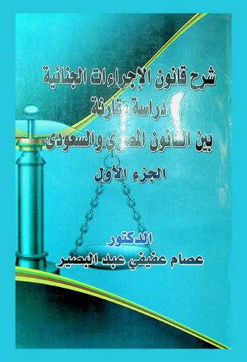  شرح قانون الإجرات الجنائية : دراسة مقارنة بين القانون المصري والسعودي