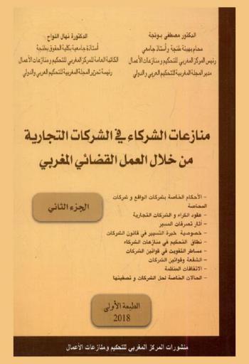  منازعات الشركاء في الشركات التجارية من خلال العمل القضائي المغربي