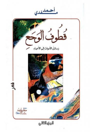 قطوف الوجع : رسائل الأموات إلى الأحياء