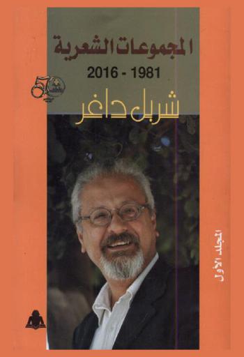 المجموعات الشعرية (1981-2016)