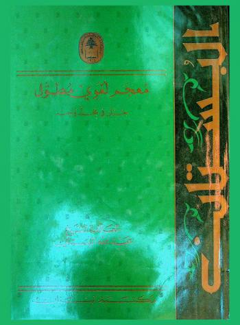  البستان : معجم لغوي مطول = Al-bustan : a comprehensive dictionary of the arabic language arabic-arabic