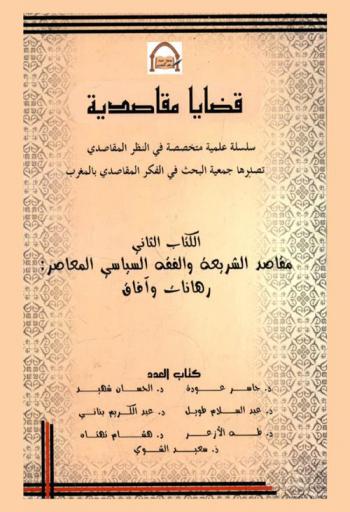  قضايا مقاصدية : سلسلة علمية متخصصة في النظر المقاصدي تصدرها جمعية البحث في الفكر المقاصدي بالمغرب