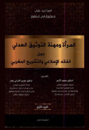المرأة ومهنة التوثيق العدلي بين الفقه الإسلامي والتشريع المغربي