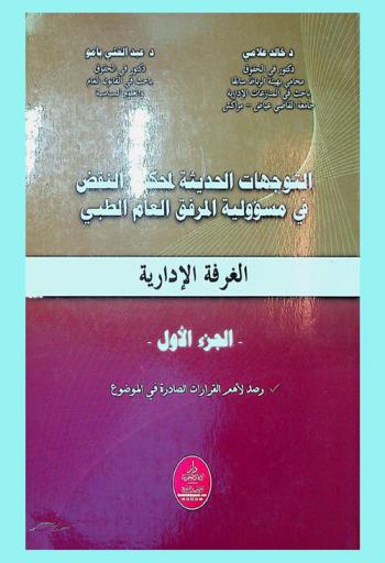  التوجهات الحديثة لمحكمة النقض في مسؤولية المرفق العام الطبي : الغرفة الإدارية