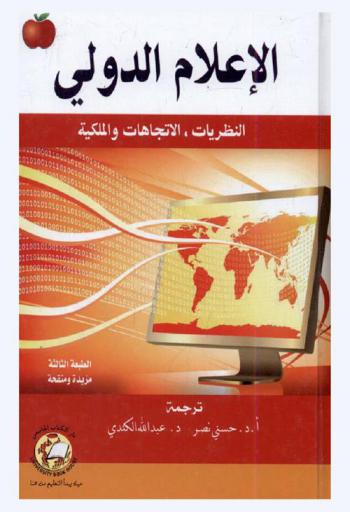 الإعلام الدولي : النظريات، الاتجاهات والملكية