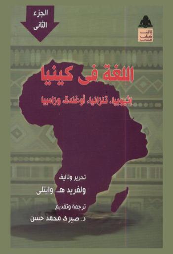  اللغة في كينيا : أثيوبيا، تنزانيا، أوغندة، وزامبيا