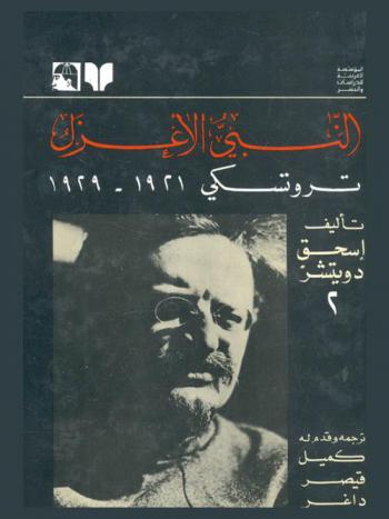 النبي الأعزل : تروتسكي 1879-1921